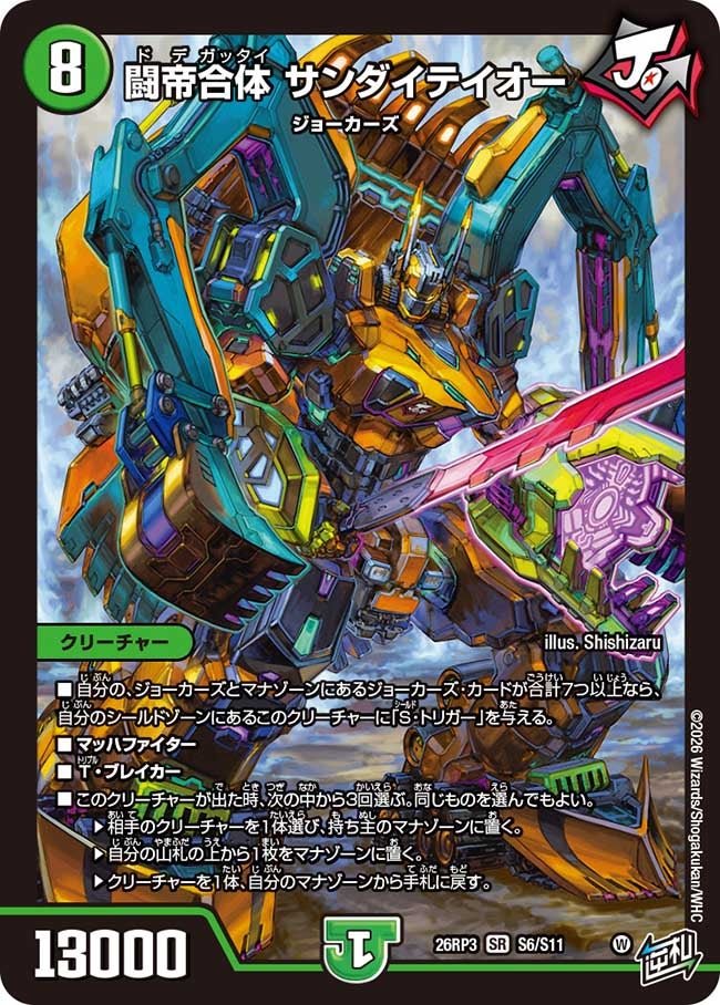 闘帝合体 サンダイテイオー(26RP3S6/S11)
